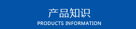产品知识